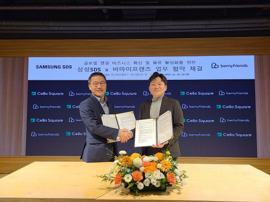 삼성SDS, 비마이프렌즈 손잡고 글로벌 물류사업 강화